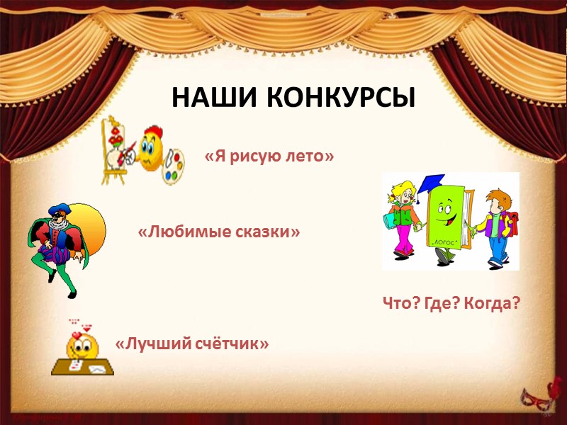 Наши конкурсы            